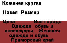 Кожаная куртка Stadivarius. Новая! Размер: 40–42 (XS) › Цена ­ 2 151 - Все города Одежда, обувь и аксессуары » Женская одежда и обувь   . Приморский край,Арсеньев г.